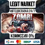 ZOMBI / Steam АВТО / РУ + МИР
