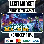 Survival Machine / Steam АВТО / РУ + МИР