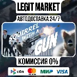 Squirrel with a Gun / Steam АВТО / РУ + МИР