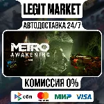 Metro Awakening / Steam АВТО / РУ + МИР