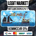 Seablip / Steam АВТО / РУ + МИР