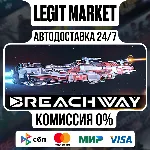 Breachway / Steam АВТО / РУ + МИР