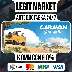 Caravan SandWitch / Steam АВТО / РУ + МИР