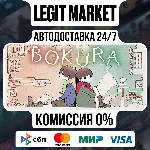 BOKURA / Steam АВТО / РУ + МИР