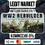 WW2 Rebuilder / Steam АВТО / РУ + МИР