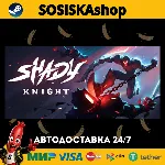 Shady Knight + ВЫБОР РЕГИОНА STEAM