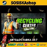Recycling Center Simulator + ВЫБОР РЕГИОНА STEAM