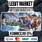 Tape to Tape / Steam АВТО / РУ + МИР - irongamers.ru