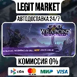 God Of Weapons / Steam АВТО / РУ + МИР