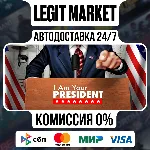 I Am Your President / Steam АВТО / РУ + МИР