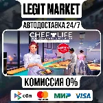 Chef Life: A Restaurant Simulator Al Forno Edition / Steam АВТО / РУ + МИР