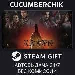 汉武大帝传 STEAM GIFT AUTO RU+МИР - irongamers.ru