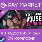 FEMBOY FUTA HOUSE - Kinky Field Trip | АВТОДОСТАВКА [Россия Steam Gift] - irongamers.ru