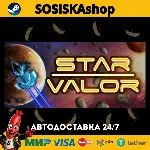Star Valor + ВЫБОР РЕГИОНА STEAM - irongamers.ru