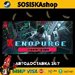 Xenopurge + ВЫБОР РЕГИОНА STEAM