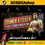 Corner Kitchen Fast Food Simulator + ВЫБОР РЕГИОНА STEAM