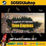 Legend of Heroes: Three Kingdoms + ВЫБОР РЕГИОНА STEAM