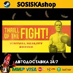 The Thrill of the Fight - VR Boxing + ВЫБОР РЕГИОНА STEAM