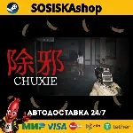 除邪(CHUXIE) + ВЫБОР РЕГИОНА STEAM