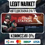 The Final Station / Steam АВТО / РУ + МИР