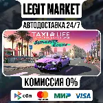 Taxi Life: A City Driving Simulator Supporter Edition / Steam АВТО / РУ + МИР