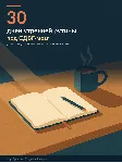 30 дней утренней рутины · воркбук для СДВГ-предпринимателей · 299 ₽ - irongamers.ru