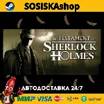 The Testament of Sherlock Holmes + ВЫБОР РЕГИОНА STEAM