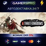 Total War: THREE KINGDOMS・ВЫБОР РЕГИОНА・STEAM GIFT АВТО・