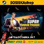 Super Movie Tycoon + ВЫБОР РЕГИОНА STEAM