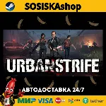 Urban Strife + ВЫБОР РЕГИОНА STEAM