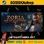 Zoria: Age of Shattering + ВЫБОР РЕГИОНА STEAM