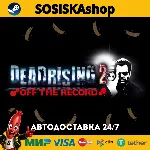Dead Rising 2: Off the Record + ВЫБОР РЕГИОНА STEAM
