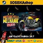 Motorcycle Mechanic Simulator 2021 + ВЫБОР РЕГИОНА STEAM - irongamers.ru