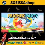 Feather Party + ВЫБОР РЕГИОНА STEAM