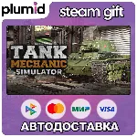 Tank Mechanic Simulator Steam Gift / Россия + МИР / АВТО - irongamers.ru