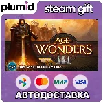 Age of Wonders III Steam Gift / Россия + МИР / АВТО