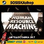 Human Resource Machine + ВЫБОР РЕГИОНА STEAM - irongamers.ru