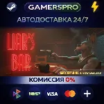 Liar&acute;s Bar・ВЫБОР РЕГИОНА・STEAM GIFT АВТО・ - irongamers.ru