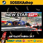 New Star™ GP + ВЫБОР РЕГИОНА STEAM