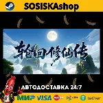 轮回修仙传 + ВЫБОР РЕГИОНА STEAM