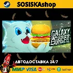 Galaxy Burger + ВЫБОР РЕГИОНА STEAM