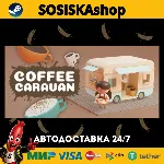 Coffee Caravan + ВЫБОР РЕГИОНА STEAM