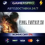 FINAL FANTASY XVI・ВЫБОР РЕГИОНА・STEAM GIFT АВТО・