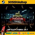 Arms Trade Tycoon: Tanks + ВЫБОР РЕГИОНА STEAM