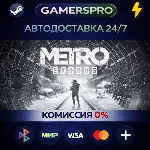 Metro Exodus・ВЫБОР РЕГИОНА・STEAM GIFT АВТО・