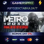 Metro 2033 Redux・ВЫБОР РЕГИОНА・STEAM GIFT АВТО・ - irongamers.ru