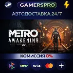 Metro Awakening・ВЫБОР РЕГИОНА・STEAM GIFT АВТО・