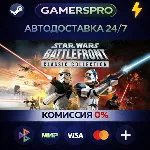 STAR WARS™: Battlefront Classic Collection・ВЫБОР РЕГИОНА・STEAM GIFT АВТО・