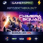XCOM: Chimera Squad・ВЫБОР РЕГИОНА・STEAM GIFT АВТО・