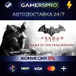 Batman Arkham City GOTY・ВЫБОР РЕГИОНА・STEAM GIFT АВТО・